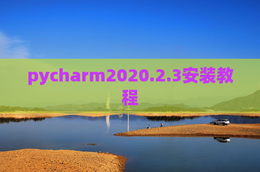 pycharm2020.2.3安装教程 pycharm2020.2.3安装教程